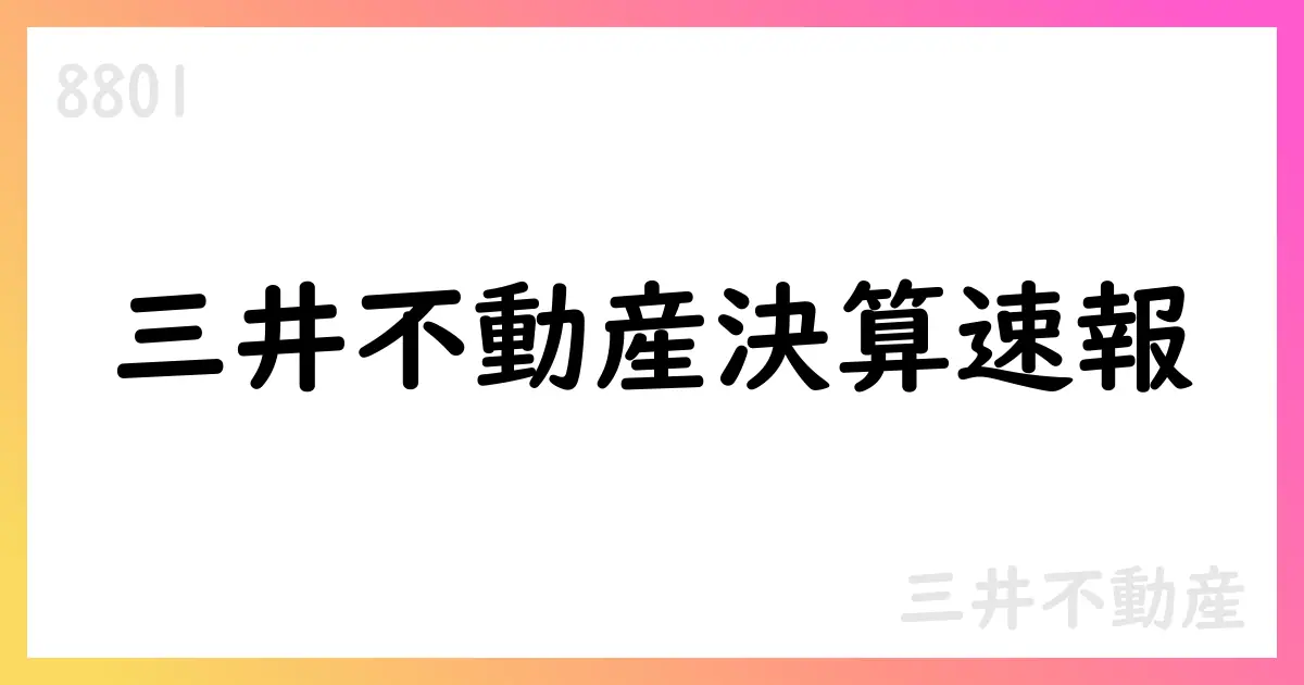 三井不動産、2025年3月期決算要点と株価動向【8801】