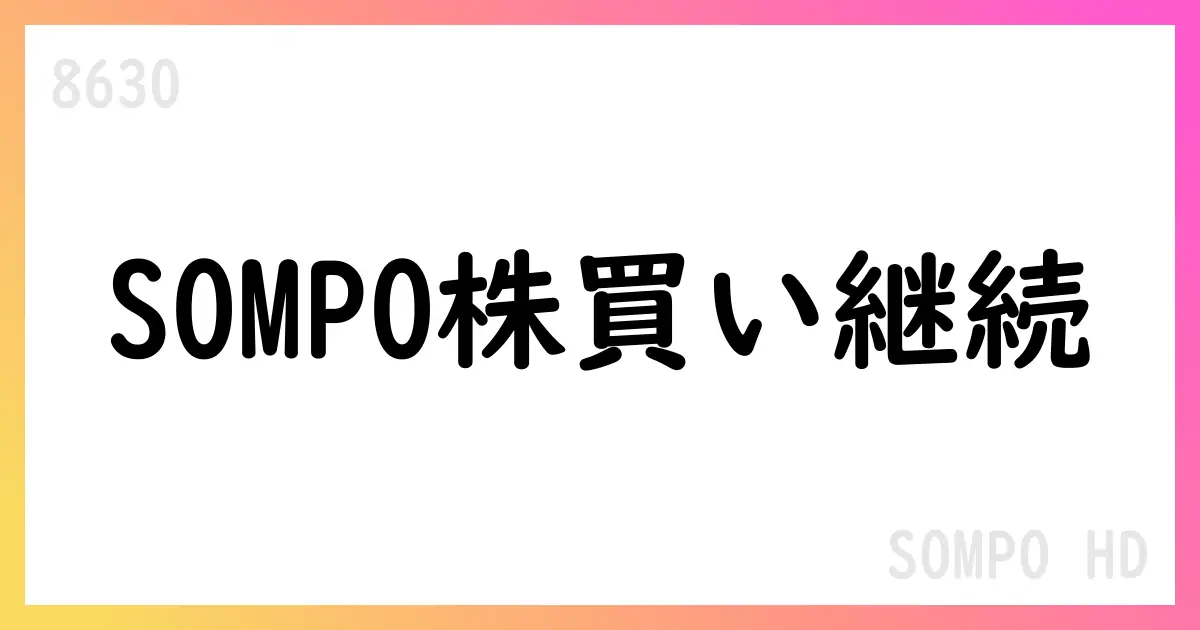 SOMPO、自己株式取得の途中経過を公表—7月末時点で累計9,665,400株【8630】