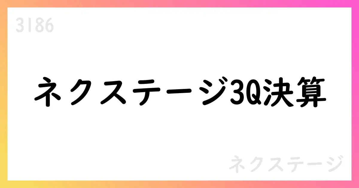 ネクステージ、2025年11月期第3四半期決算で売上高4766億円・営業利益12.98億円・純利益7.92億円を達成【3186】