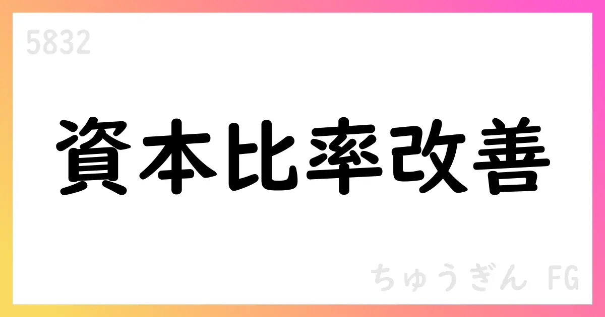 ちゅうぎんFG、第1四半期末の自己資本比率が改善【5832】