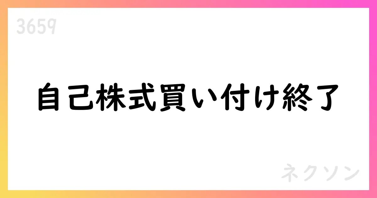 ネクソン、自己株式の取得終了を公表—期間10/1-10/24、累計7,580,300株/総額約249.997億円を取得【3659】