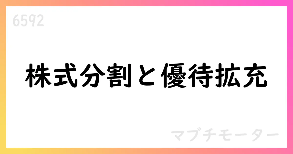 マブチモーター、株式分割と定款変更・株主優待見直しを発表【6592】