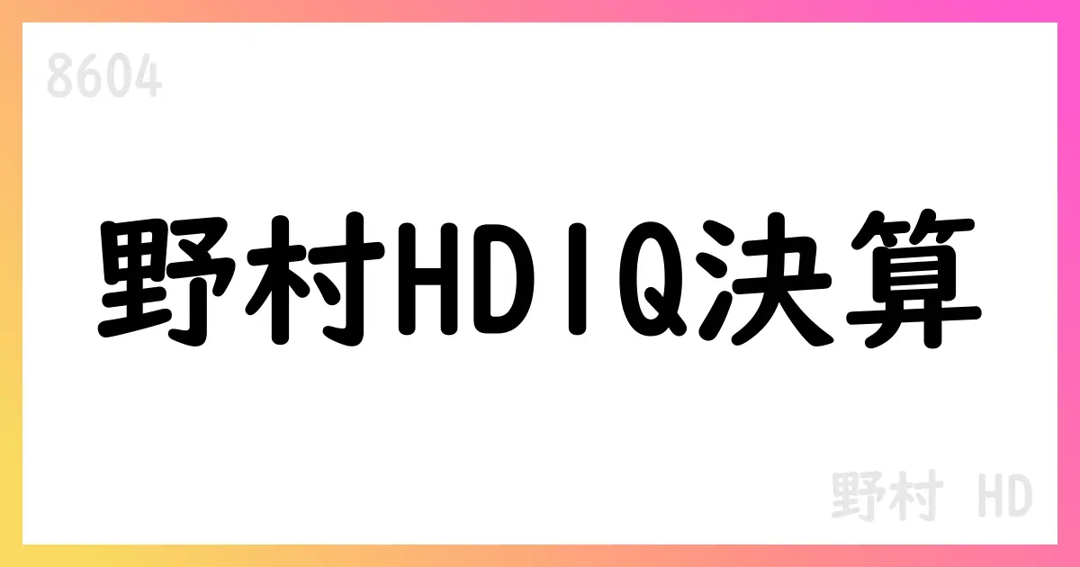 野村HD 1Q決算：純利益50%超の増益、セグメント堅調【8604】