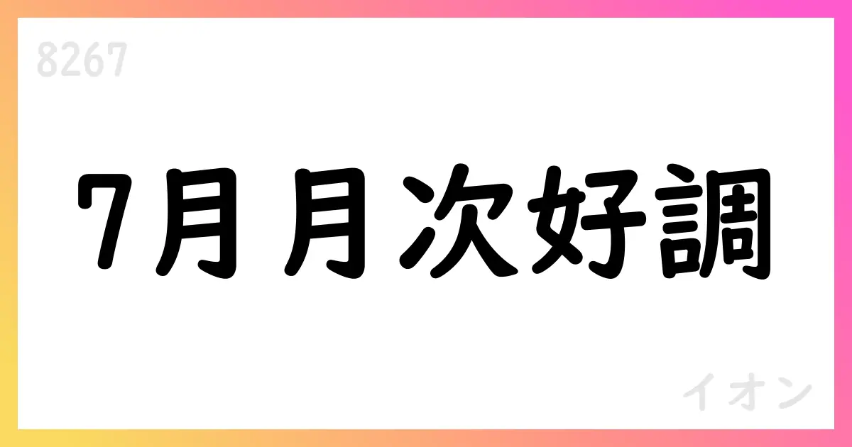 イオン、7月月次売上高が前年実績を上回る好調【8267】