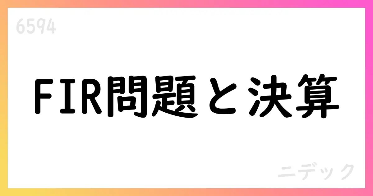 ニデック、FIR社関連の貿易・関税問題と内部統制不備を公表し有価証券報告書提出延期と一部訂正を発表【6594】