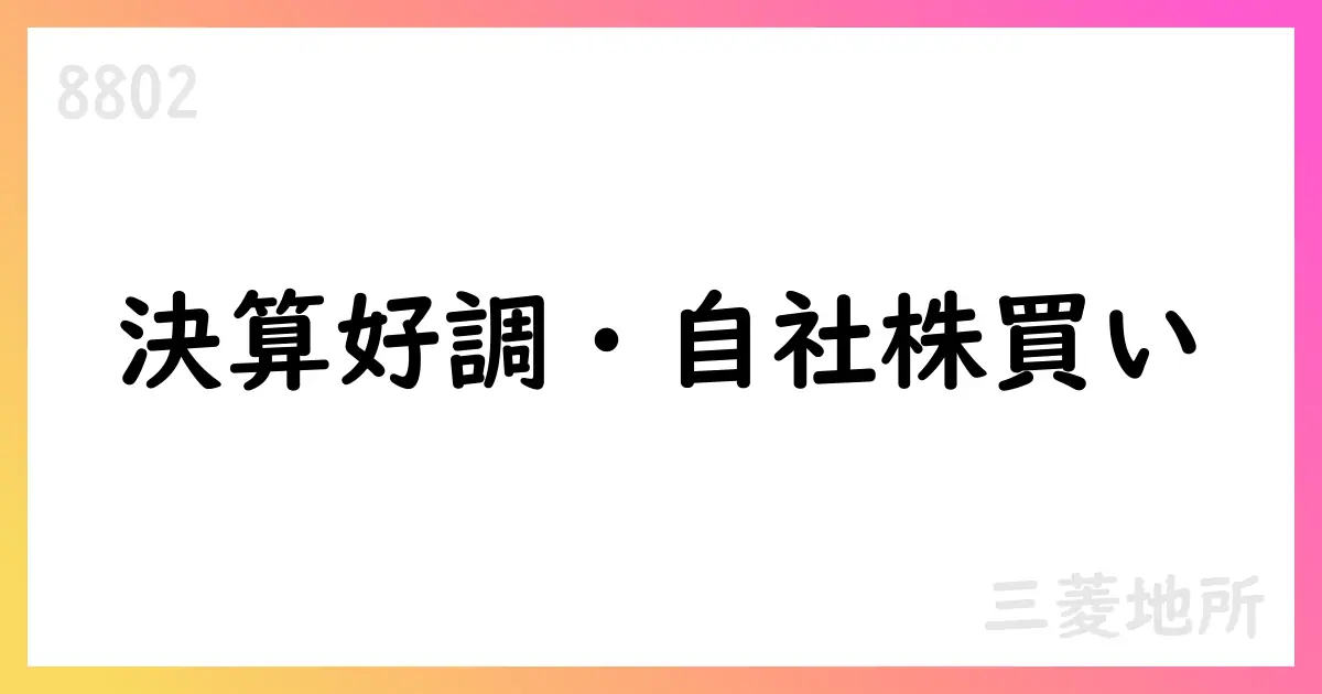 三菱地所、2025年度第1四半期決算は624億円の営業利益・46円配当・自社株買い1000億円を公表【8802】
