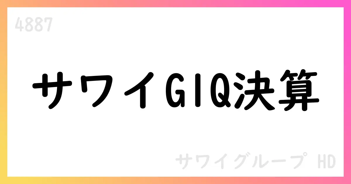 サワイグループHD、IFRS第1四半期決算を公表【4887】