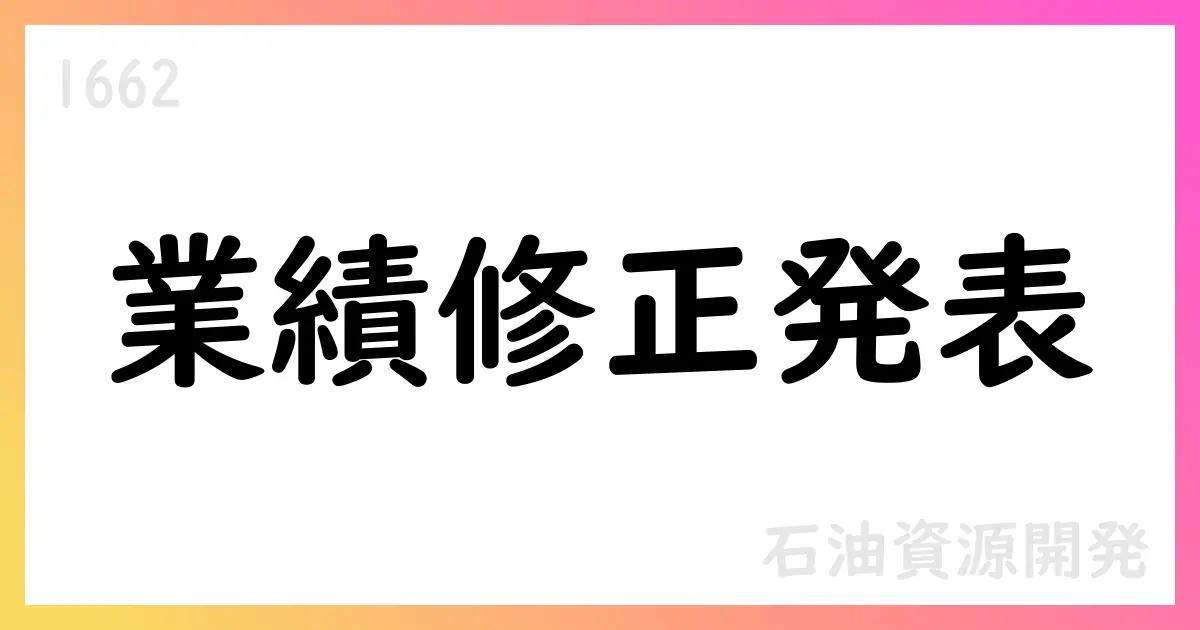 石油資源開発、2026年3月期の連結業績予想を修正【1662】