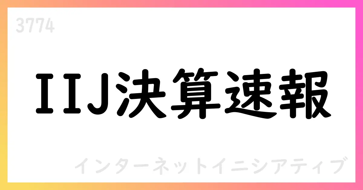 IIJ、FY25第1四半期決算を公表—NWサービス・SIの大型案件寄与で通期見通しを維持【3774】