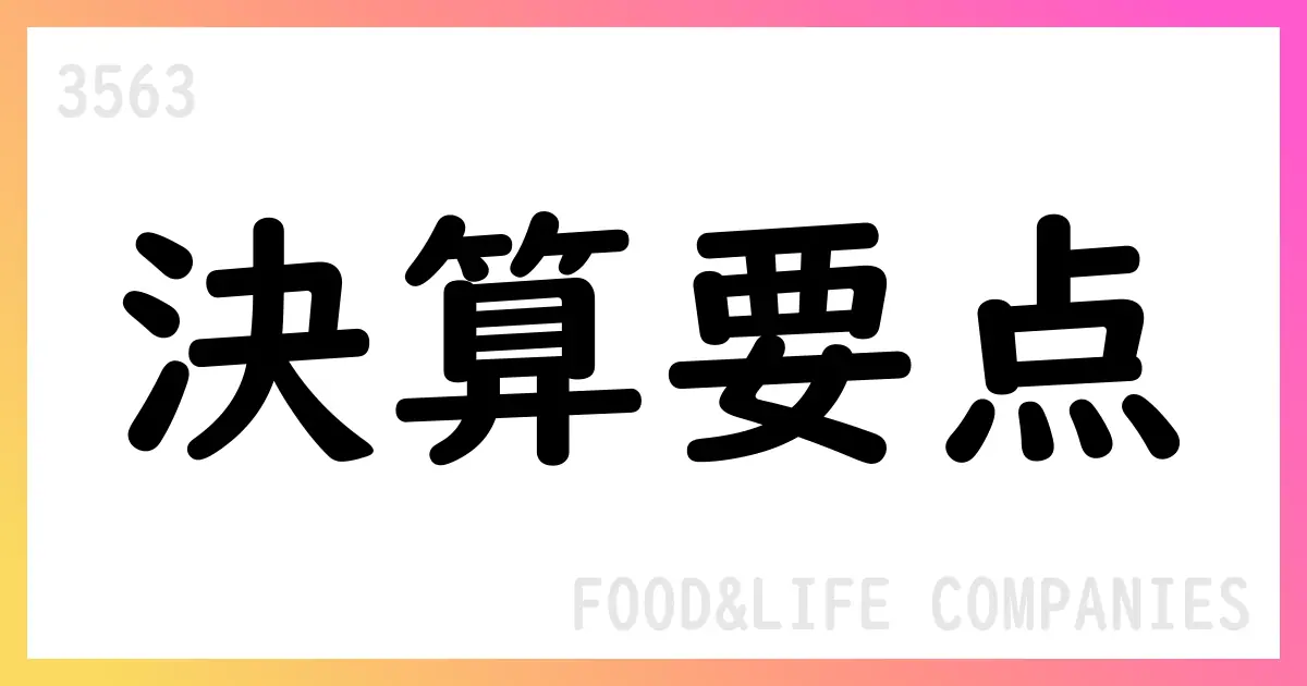 FOOD & LIFE COMPANIES、2025年9月期決算は売上429,574百万円、営業利益36,093百万円、当期純利益24,609百万円、来期は売上高485,000百万円見通し【3563】