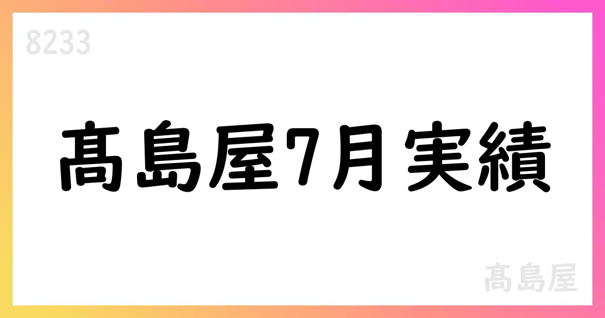 髙島屋7月度売上高は前年同月比5.2%減【8233】
