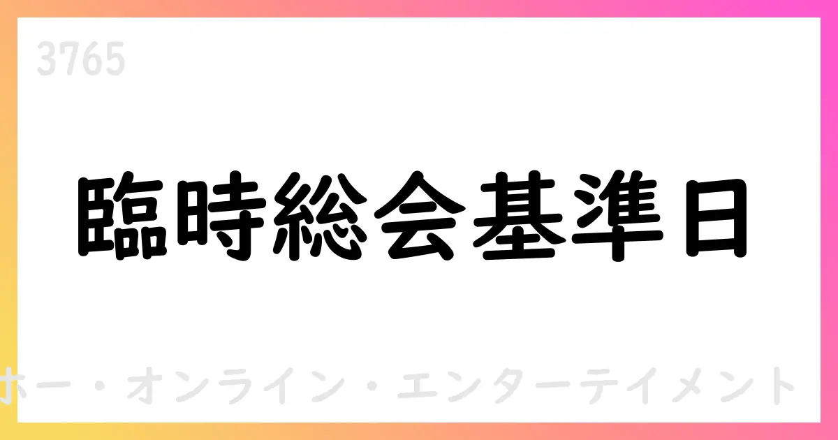 ガンホー、臨時株主総会議決権基準日を8月12日に設定、9月開催を予定【3765】