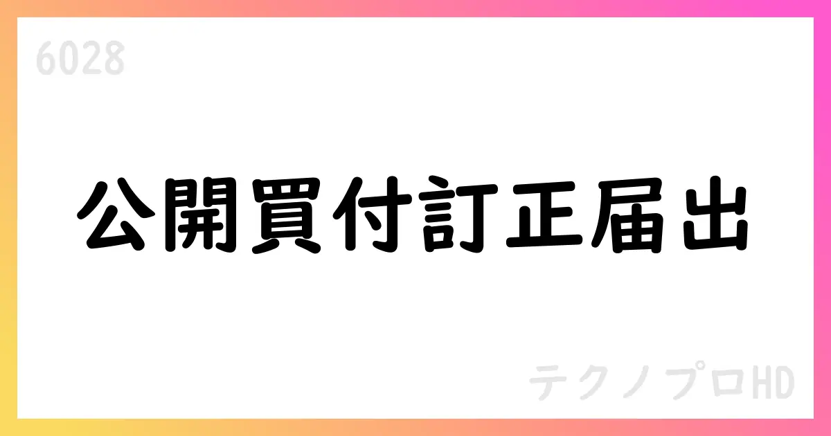 ビー・エックス・ジェイ・イー・ツー・ホールディングス、テクノプロHDの公開買付け訂正届出書を提出【6028】