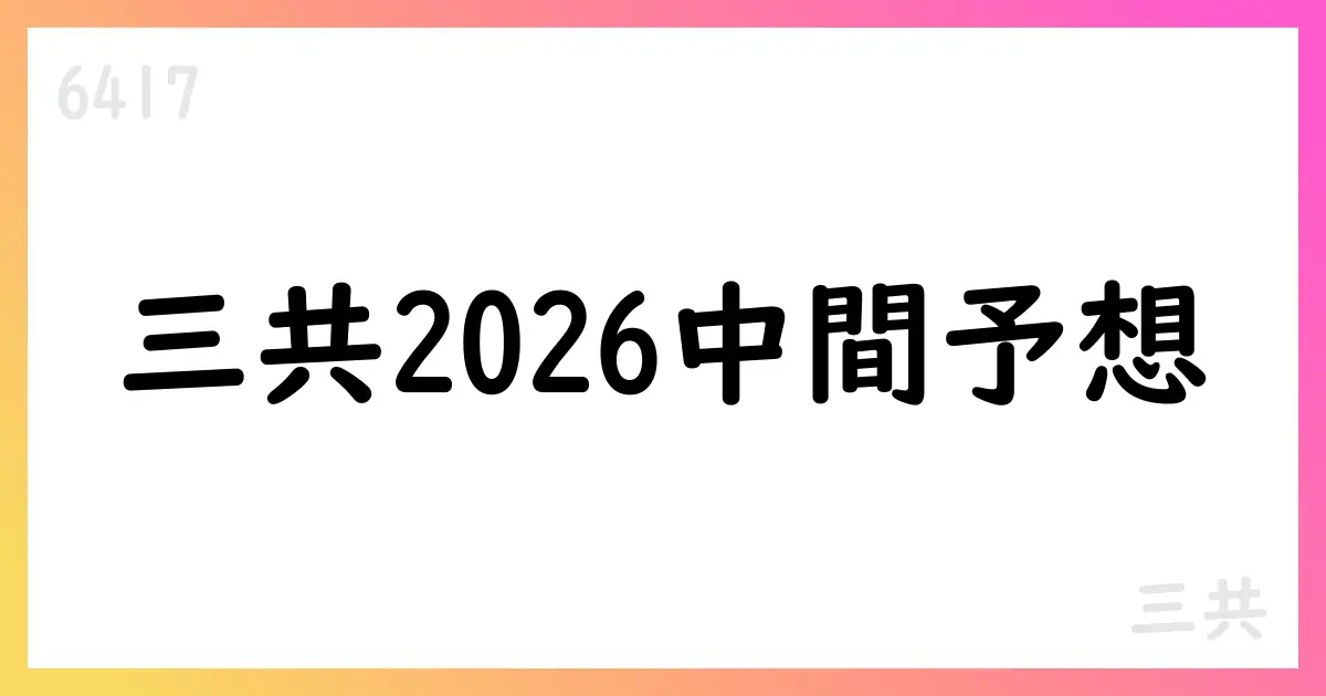 三共、第2四半期累計の業績予想を公表 売上高100,000百万円・営業利益38,000百万円【6417】