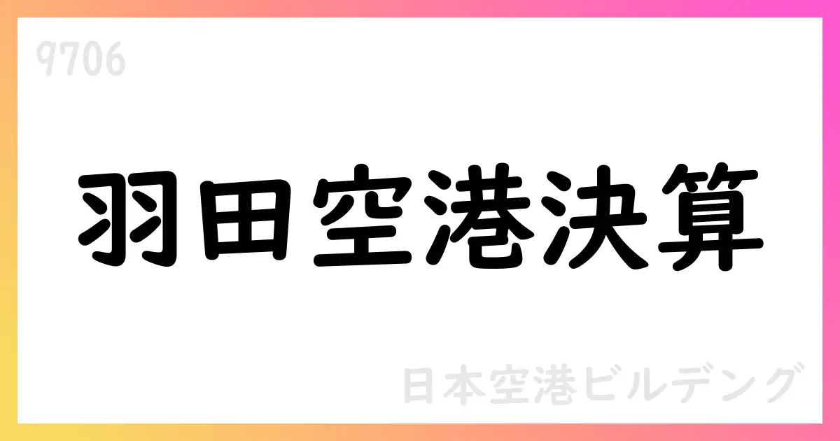 日本空港ビルデング、2026年3月期第1四半期決算短信の要点と展望【9706】