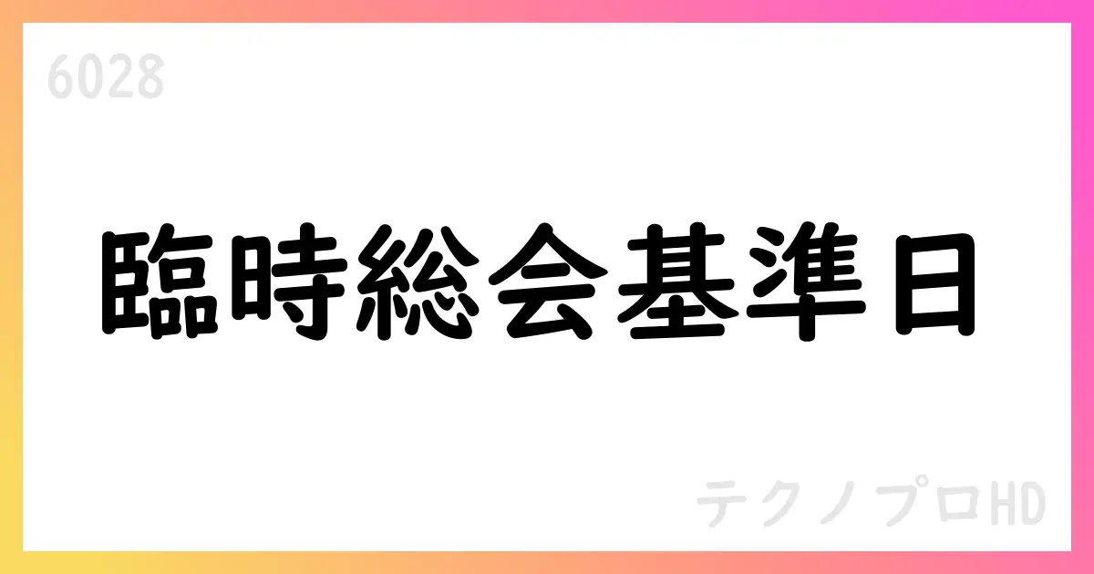 テクノプロHD、臨時株主総会基準日を2025年10月2日に設定【6028】