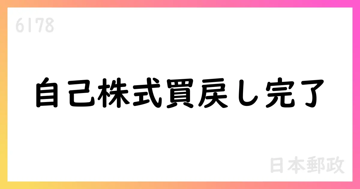 日本郵政、自己株式買戻しを完了 90,620,000株を取得【6178】