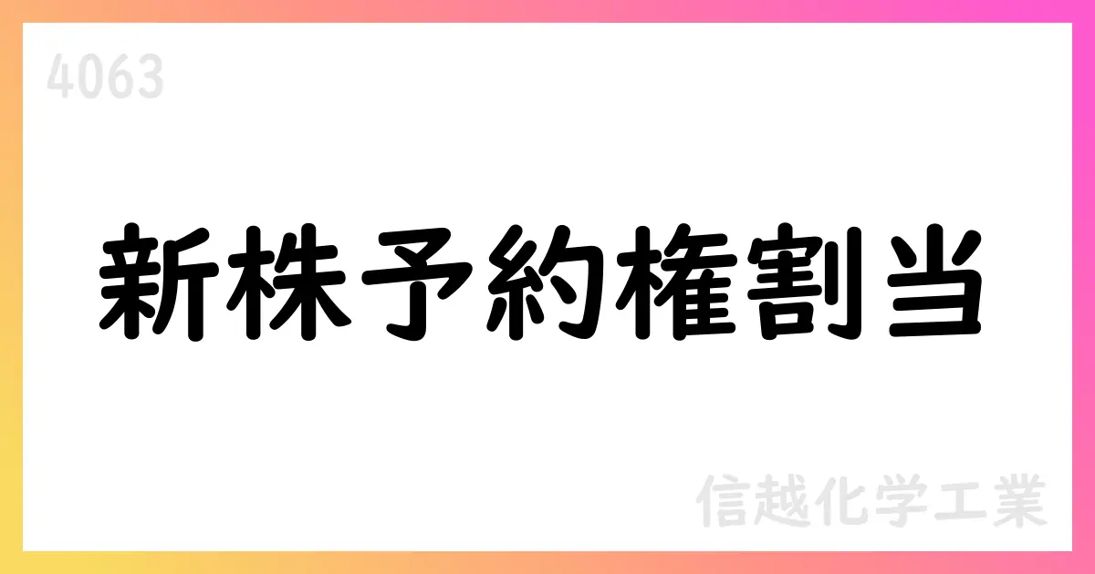 信越化学、取締役・執行役員および従業員へ新株予約権を割り当て【4063】