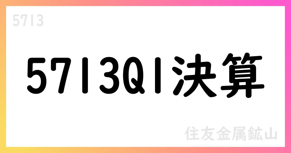 住友金属鉱山、2026年3月期第1四半期決算短信：売上高379,600百万円、税引前利益37,901百万円、親会社株主帰属の四半期利益27,438百万円、通期予想を修正【5713】
