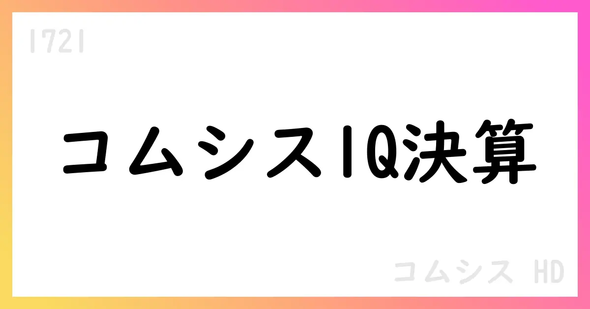 コムシスHD 1Q決算、売上高128,268百万円・純利益5,793百万円【1721】