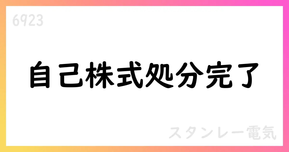 スタンレー電気、自己株式処分の払込完了を発表【6923】