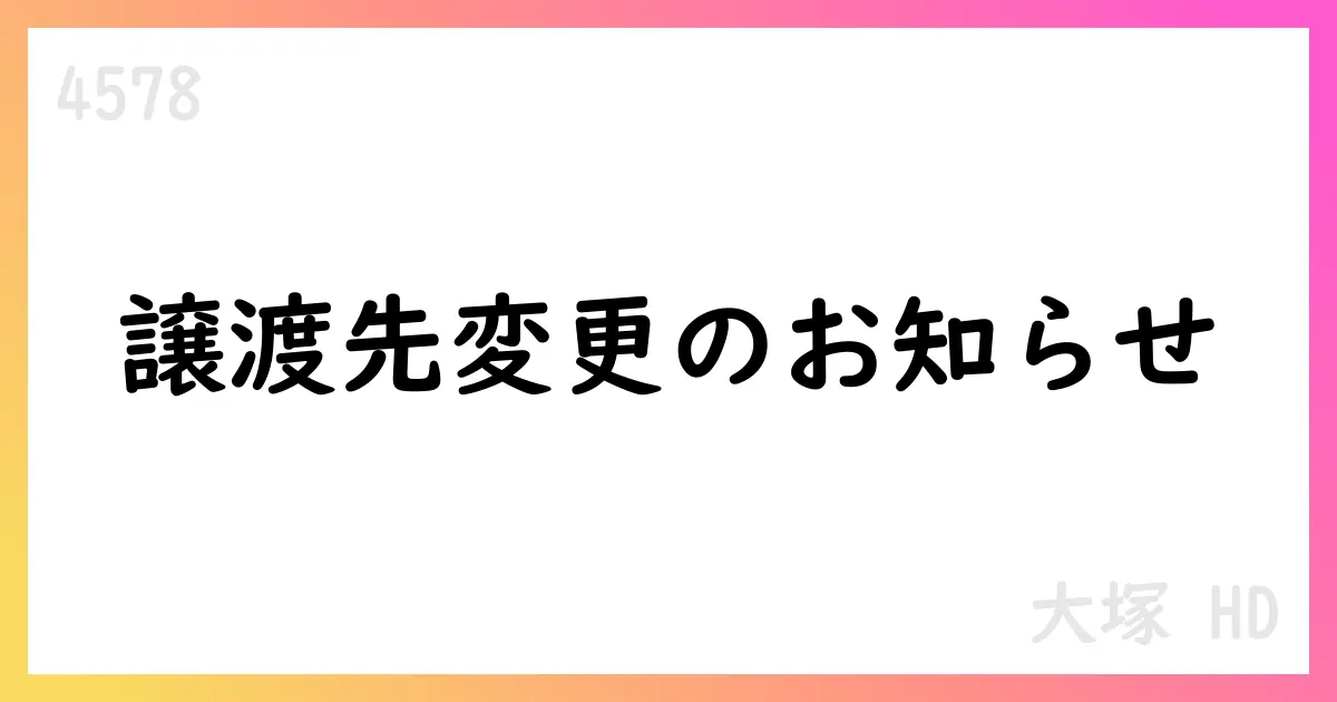 大塚HD、持分法関連会社の異動に関するお知らせを変更、譲渡先3社へ、譲渡実行日を8月末または9月に延期【4578】