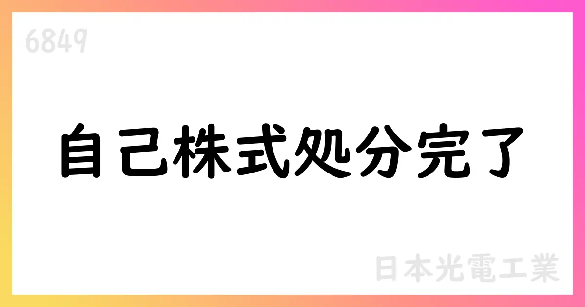 日本光電工業 譲渡制限付株式報酬としての自己株式処分を完了【6849】