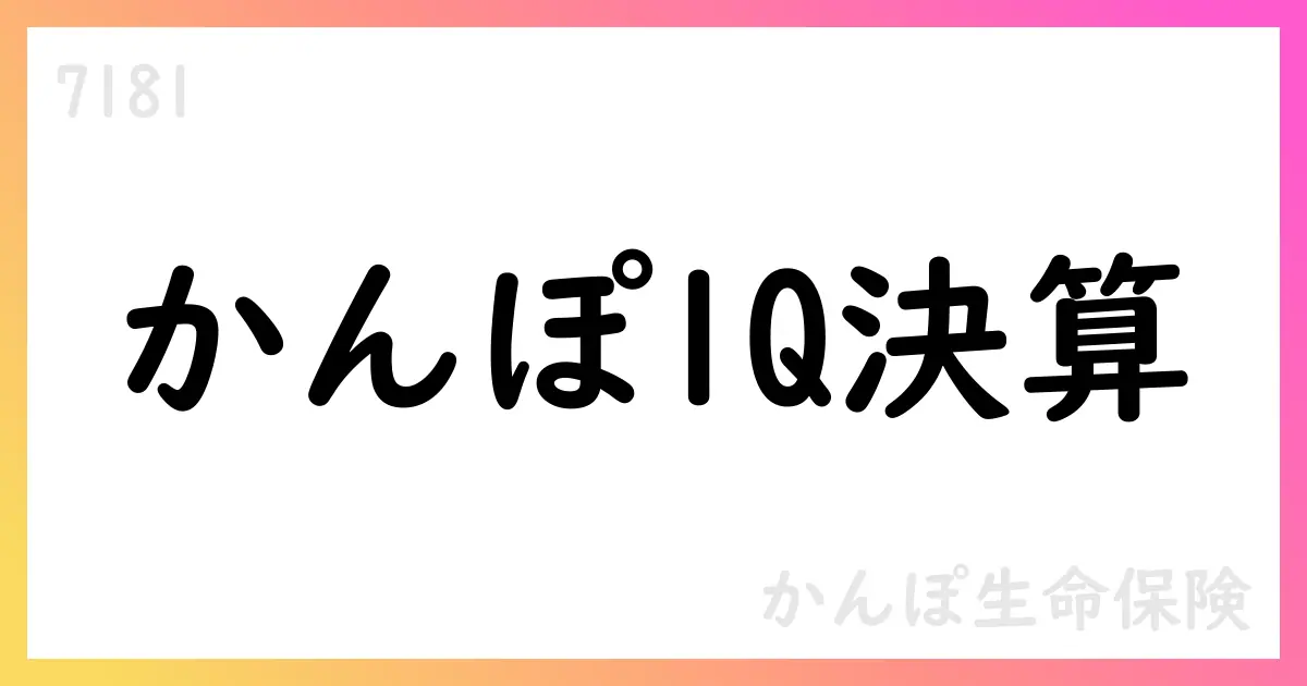 かんぽ生命 26年3月期1Q決算概要：四半期純利益346億円、EV4兆189億円、配当方針124円【7181】
