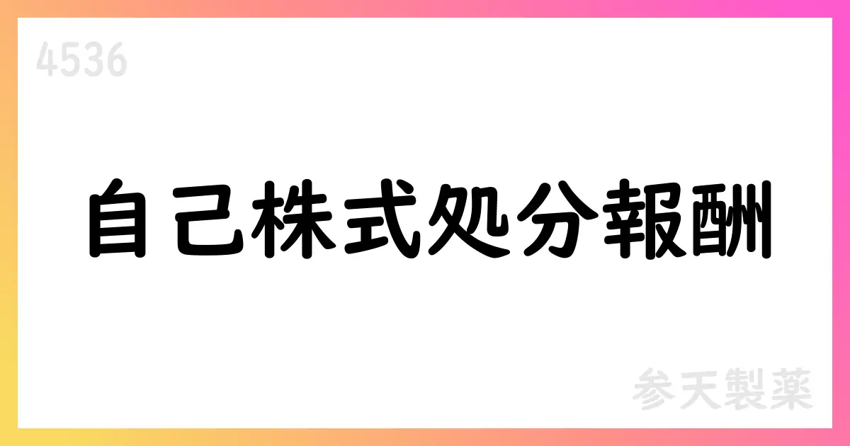 参天製薬、RSU支給目的の自己株式処分を実施 57,909株・総額約9,268万円【4536】