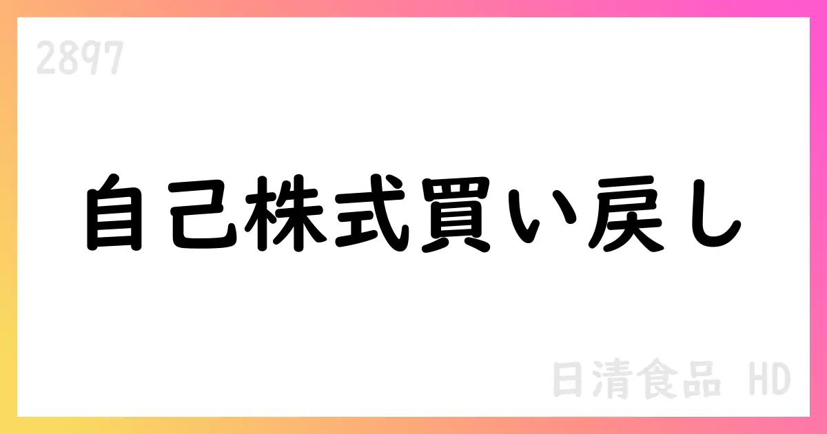 日清食品HD、7月に自己株式347万株買い戻し、累計641万株へ【2897】