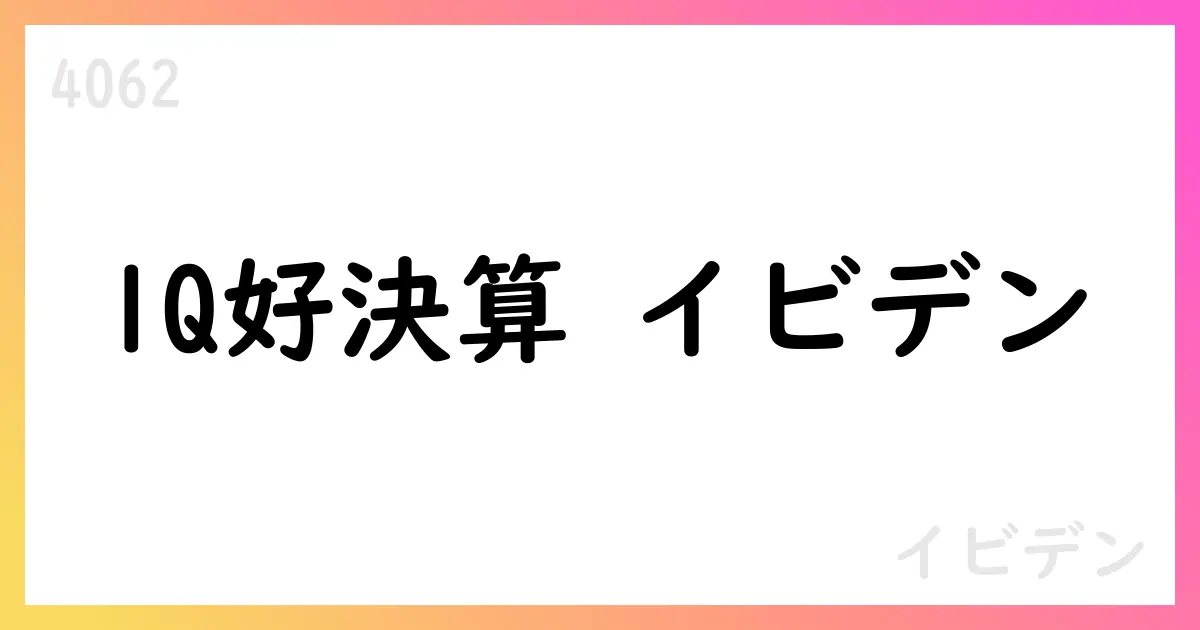 イビデン、1Q決算で売上高97,464百万円・営業利益17,636百万円を達成【4062】