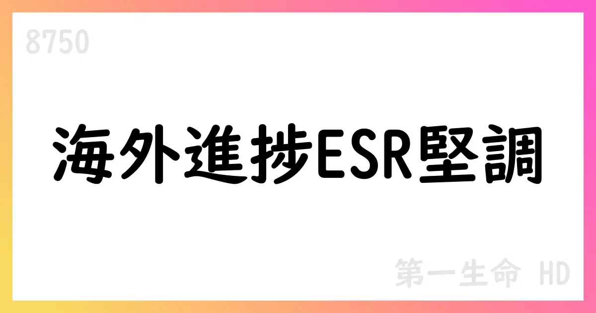 第一生命HD、1Qは海外事業が牽引、通期見通しは据え置き【8750】