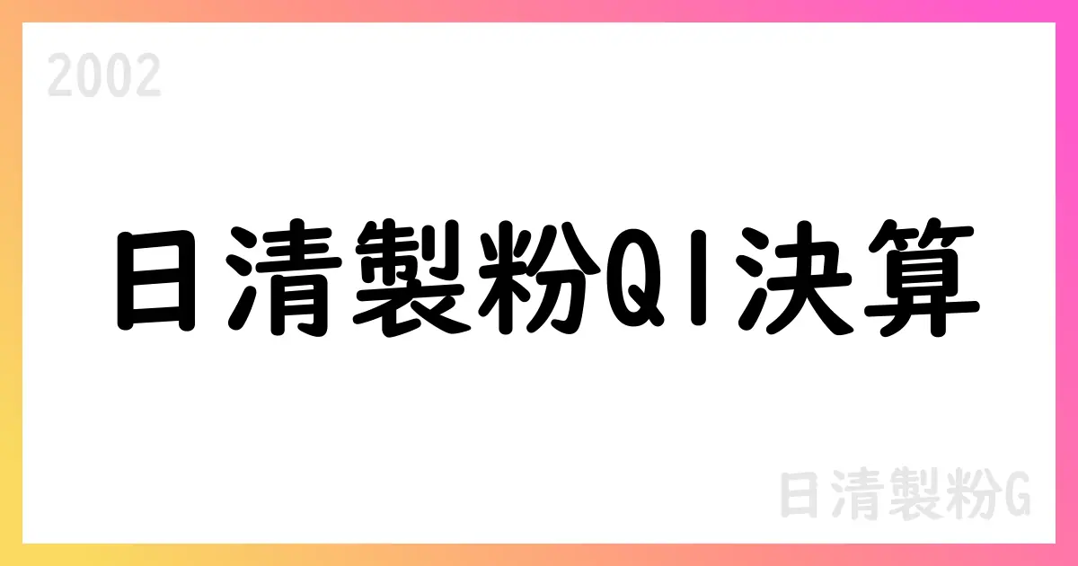 日清製粉グループ本社 2026年1Q決算の要点と中期計画の進捗【2002】