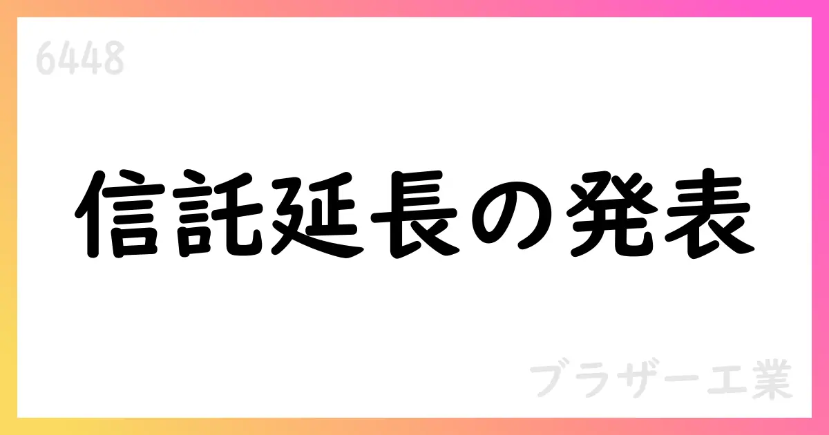 ブラザー工業、業績連動型株式報酬信託の信託期間延長と追加拠出を決議【6448】