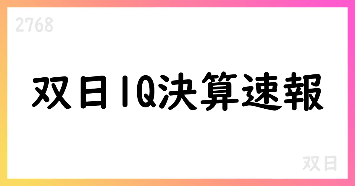 双日、2026年3月期第1四半期決算短信を公表—売上598,901百万円・純利益21,954百万円、通期予想は4,000億円/1,200億円【2768】