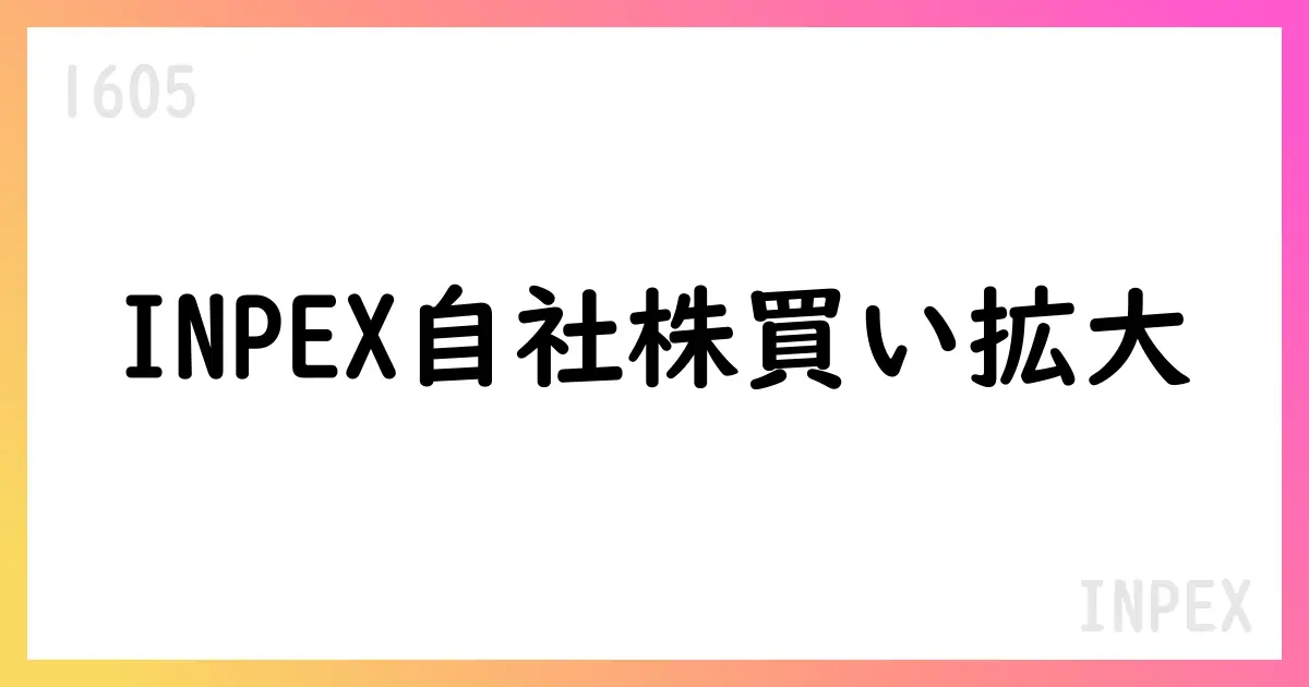 INPEX、2025年9月に自己株式取得を実施—4,788,600株を市場買付で取得【1605】