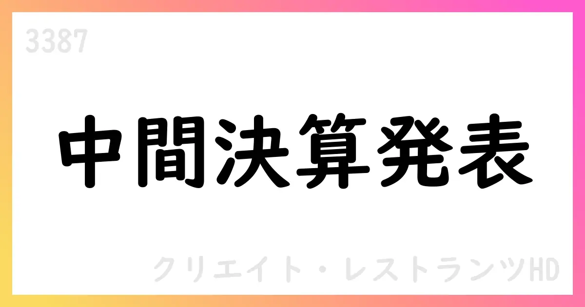 クリエイト・レストランツHD、2026年2月期第2四半期IFRS連結決算を公表 売上高83,204百万円 営業利益4,940百万円 中間利益3,474百万円【3387】