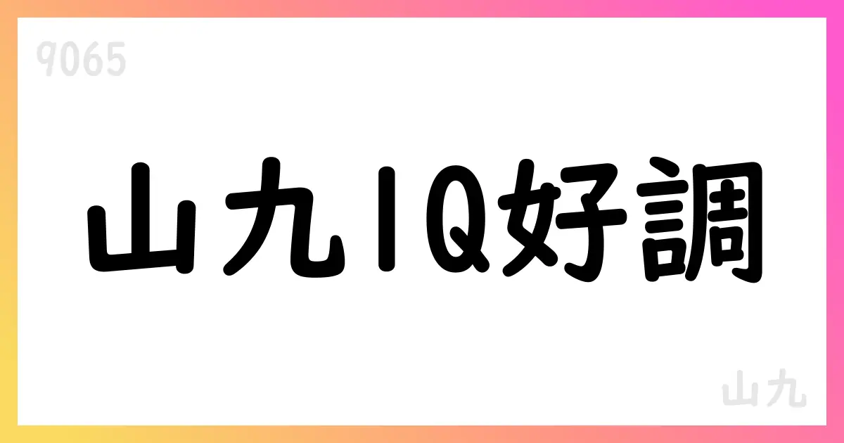 山九、1Qは売上高1539.54億円・純利益62.96億円で増益【9065】