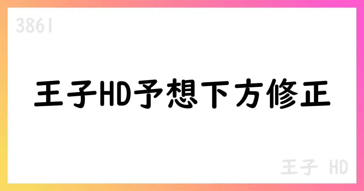 王子HD、2026年3月期通期予想を下方修正【3861】