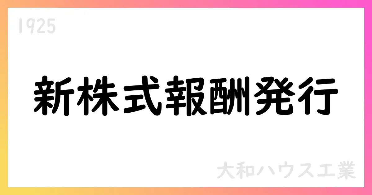 大和ハウス工業、事後交付型RSおよび業績連動報酬として新株式157,220株を発行【1925】