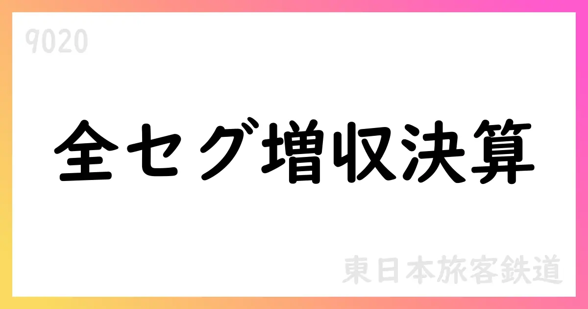 JR東日本、2026年3月期第1四半期決算で全セグメント増収・EBITDA拡大見通し【9020】
