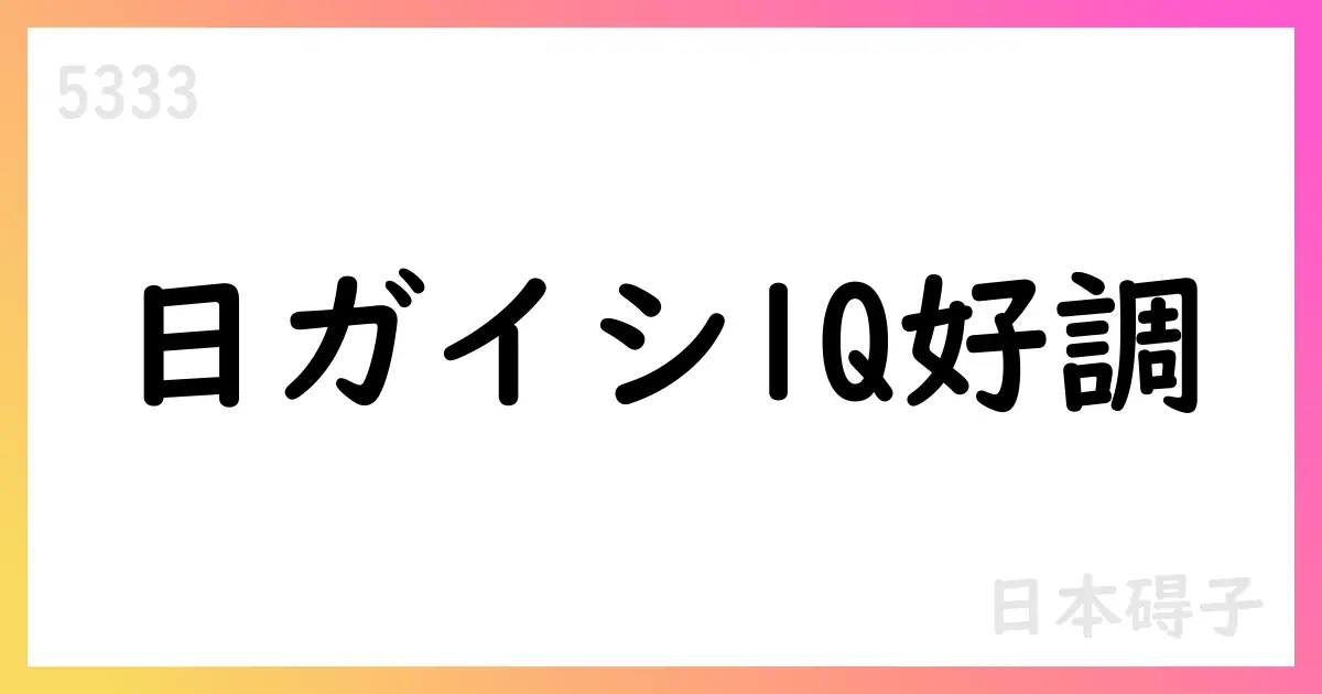 日本ガイシ、2026年3月期第1四半期で売上高1664億円・営業利益237億円を計上、通期予想据え置き【5333】