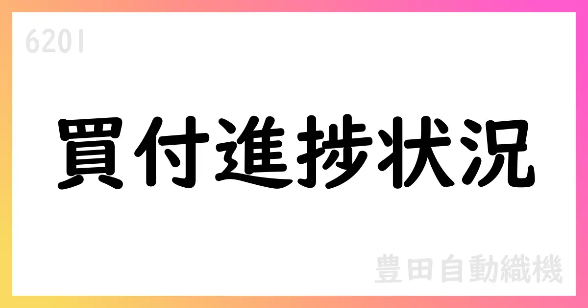 トヨタ不動産による公開買付けの進捗状況のお知らせ【6201】
