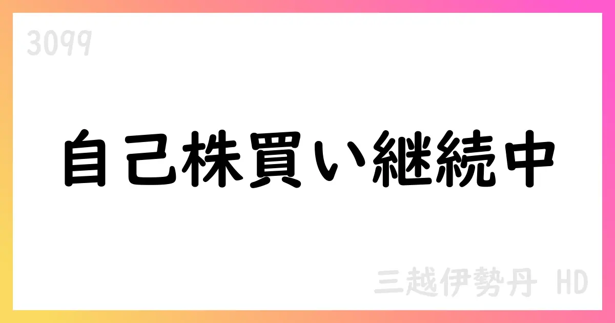 三越伊勢丹HD、9月末時点の自己株式取得は累計12,492,600株・総額28,999,471,000円【3099】