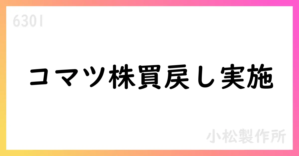 コマツ、自己株式取得を期間限定で実施（2025年8月）【6301】