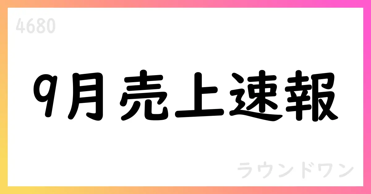 ラウンドワン、9月の売上状況を速報公表（国内・米国）【4680】