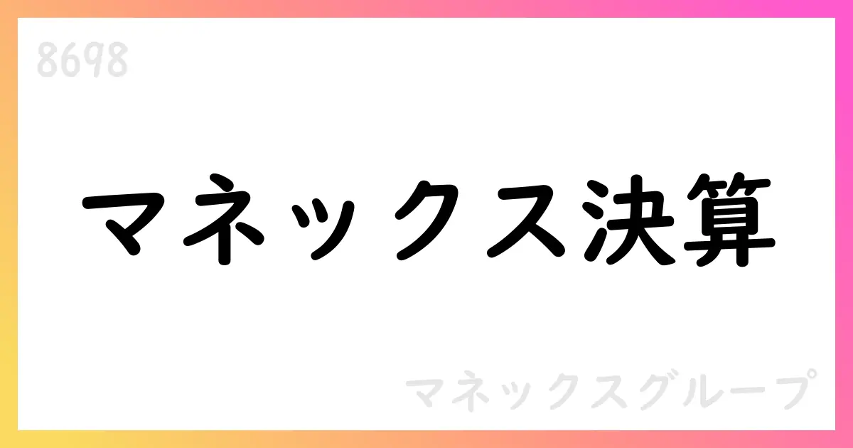 マネックスグループ 2026年3月期 第1四半期 IFRS決算短信【8698】