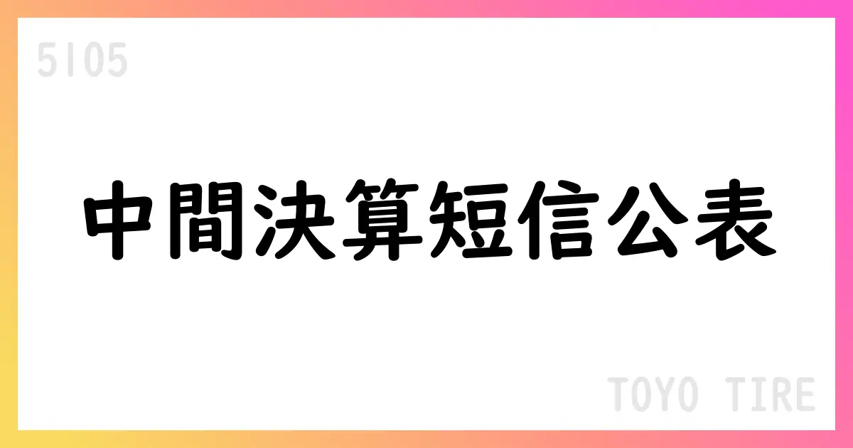 TOYO TIRE、2025年中間期決算短信で通期予想を上方修正【5105】
