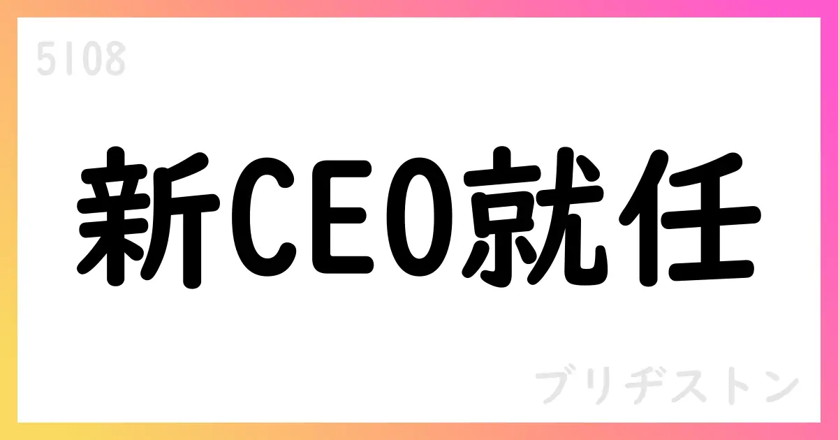 ブリヂストン、森田泰博氏が新Global CEOに就任【5108】