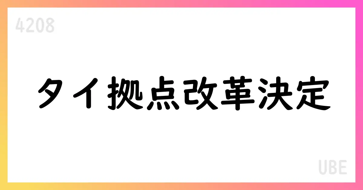 UBE、タイ拠点の構造改革を前倒し 実施時期は2026年3月【4208】